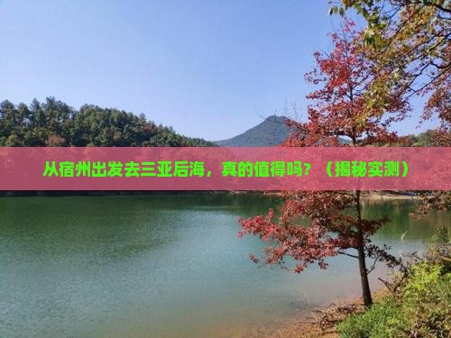 宿州前往三亚后海旅游打卡点