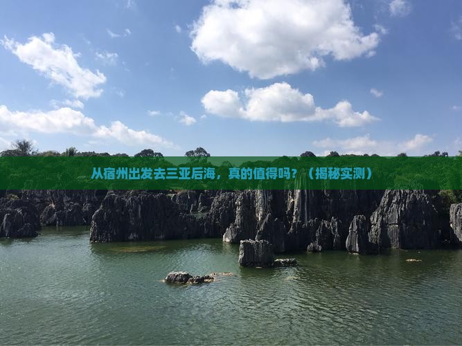 宿州前往三亚后海旅游打卡点