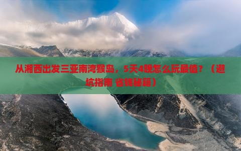 湘西出发三亚南湾猴岛团体旅游