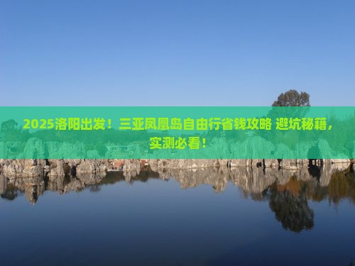 洛阳前往三亚凤凰岛自由行