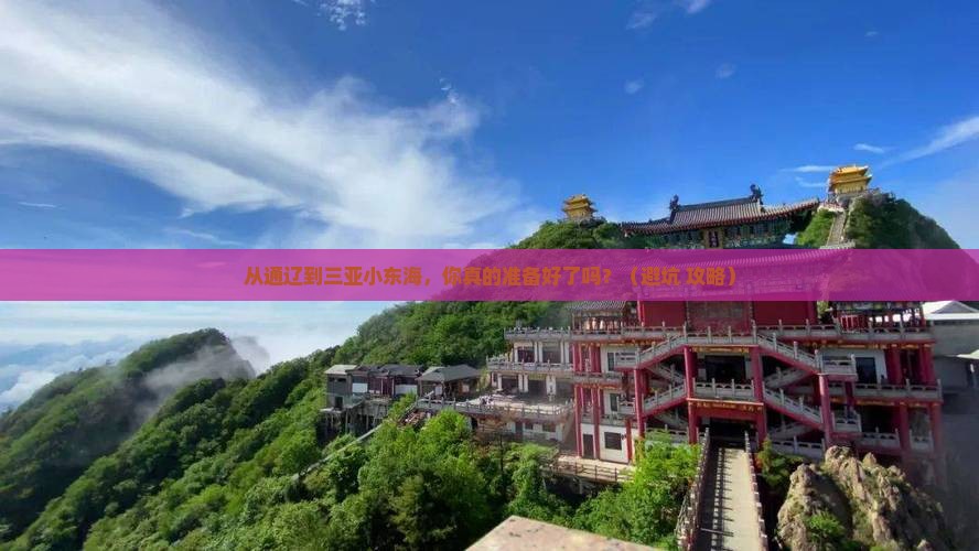 通辽市前往三亚小东海个人游