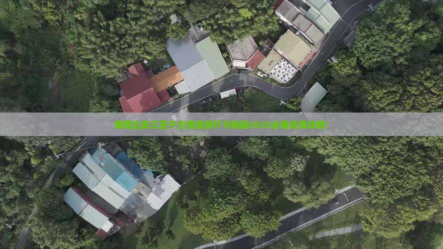 南阳出发三亚千古情旅游打卡点