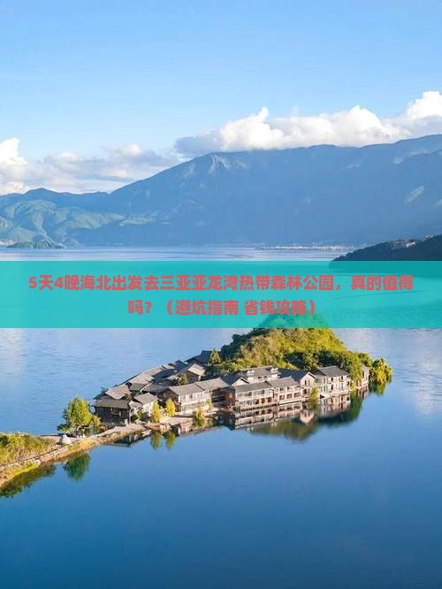 海北去三亚亚龙湾热带森林公园旅行社