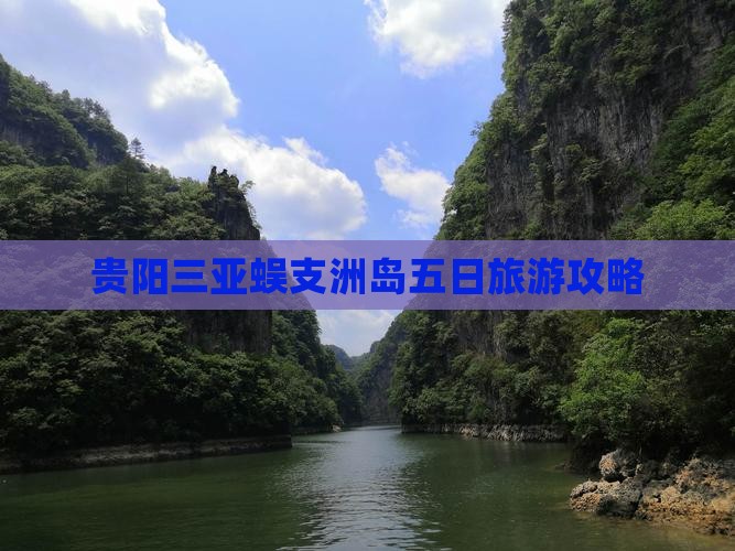 贵阳前往三亚蜈支洲岛五日游