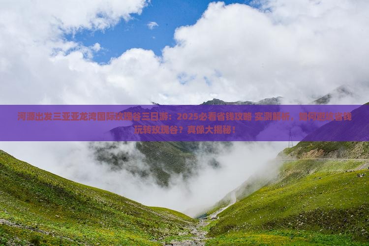 河源出发三亚亚龙湾国际玫瑰谷三日游