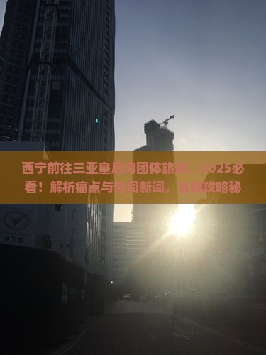 西宁前往三亚皇后湾团体旅游