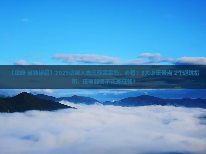 诸城去三亚呆呆岛哪里玩