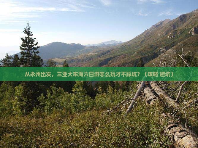 永州出发三亚大东海六日游