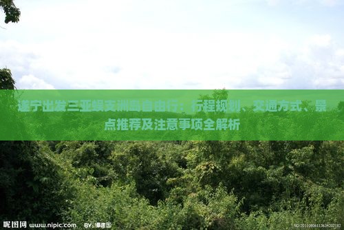遂宁出发三亚蜈支洲岛自由行