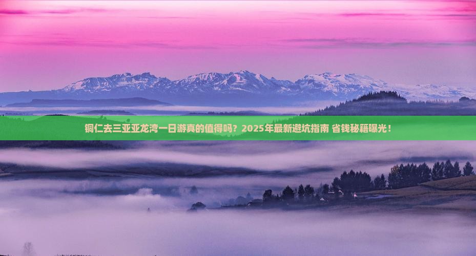 铜仁去三亚亚龙湾一日游