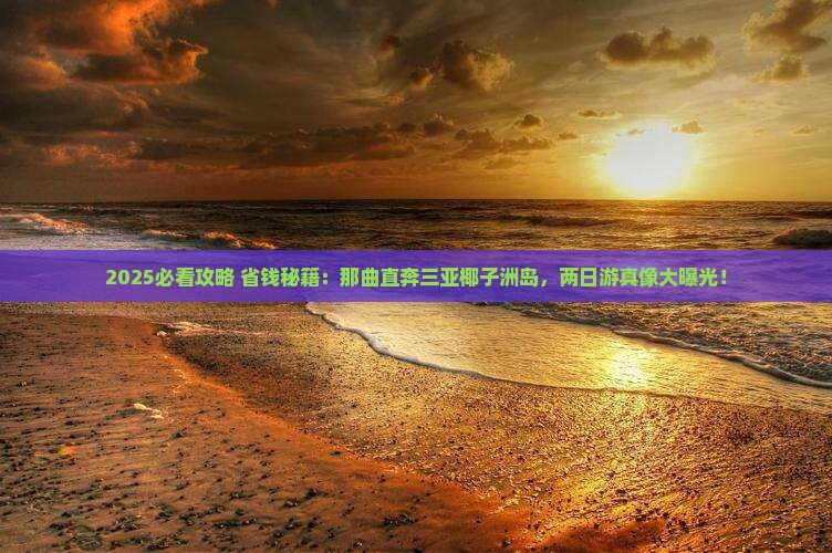那曲去三亚椰子洲岛二日游