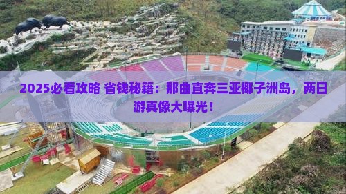 那曲去三亚椰子洲岛二日游