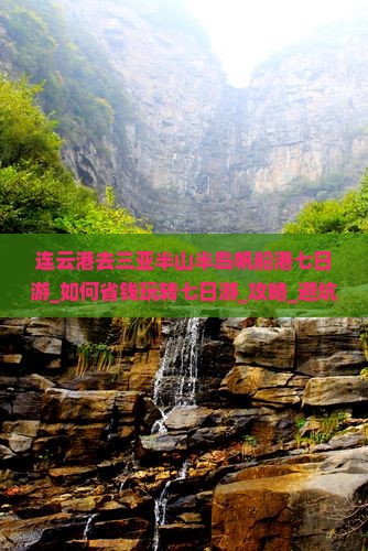 连云港去三亚半山半岛帆船港七日游