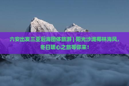 六安出发三亚后海团体旅游
