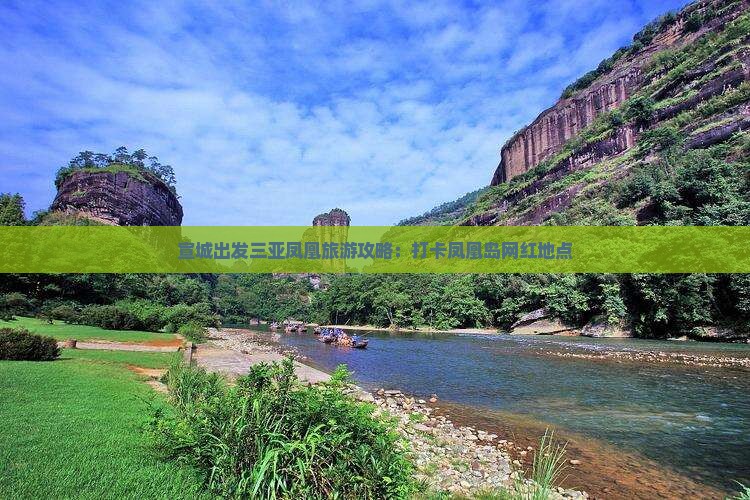 宣城出发三亚凤凰岛旅游网红地点