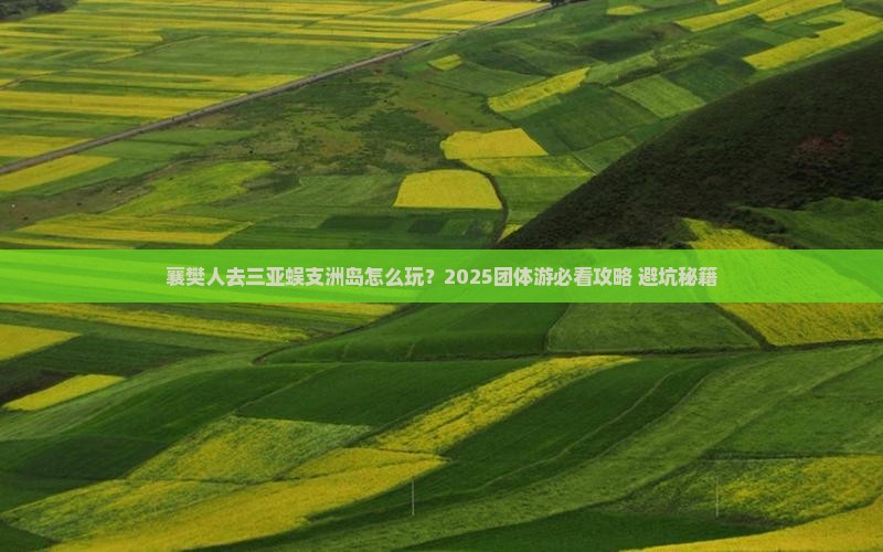 襄樊前往三亚蜈支洲岛团体旅游