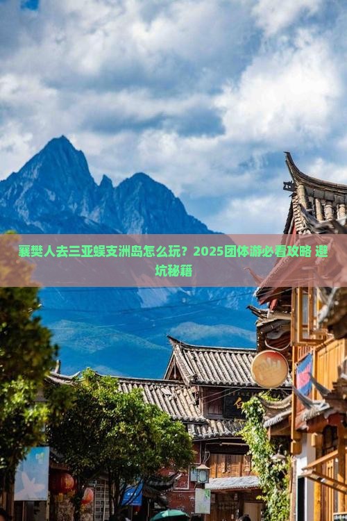 襄樊前往三亚蜈支洲岛团体旅游