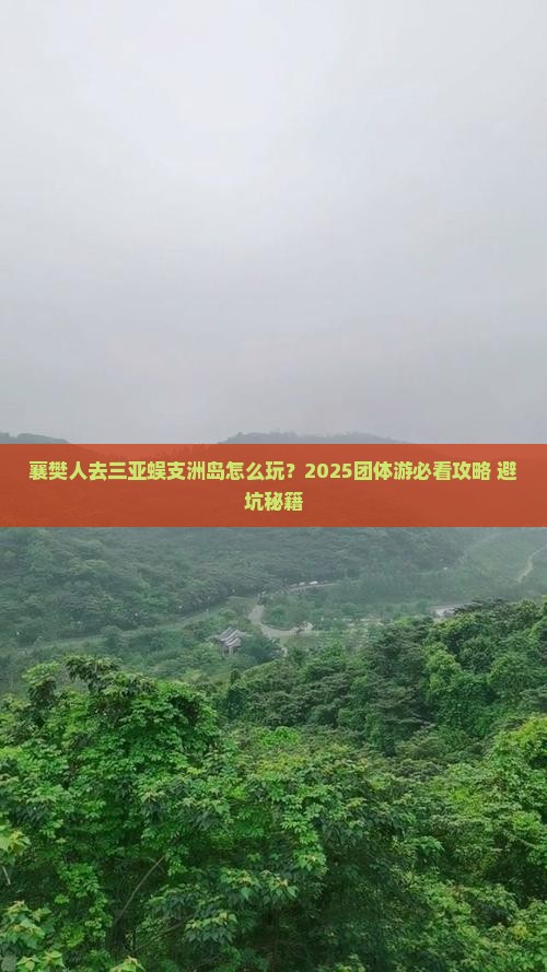 襄樊前往三亚蜈支洲岛团体旅游