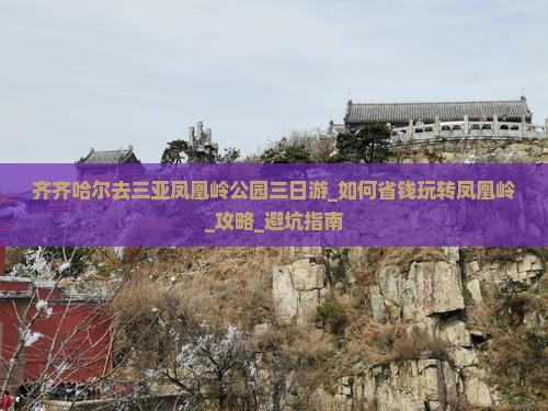 齐齐哈尔去三亚凤凰岭公园三日游
