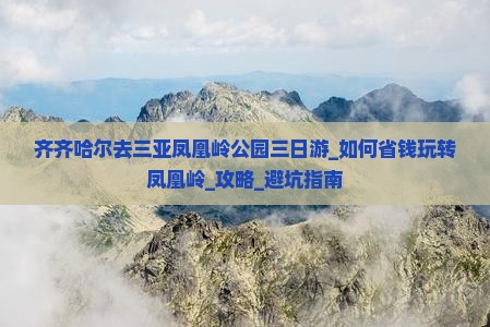 齐齐哈尔去三亚凤凰岭公园三日游