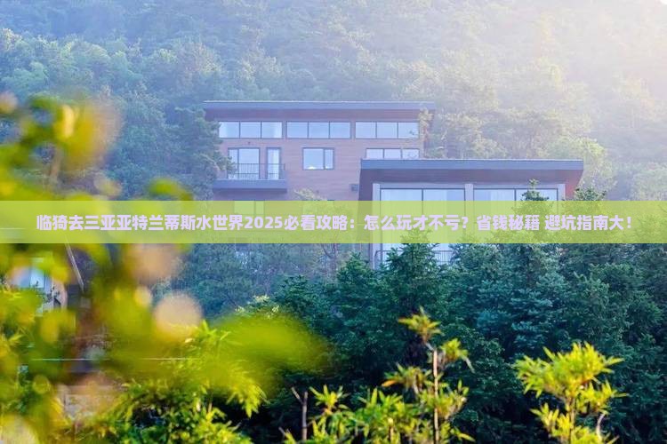 临猗去三亚亚特兰蒂斯水世界必玩地