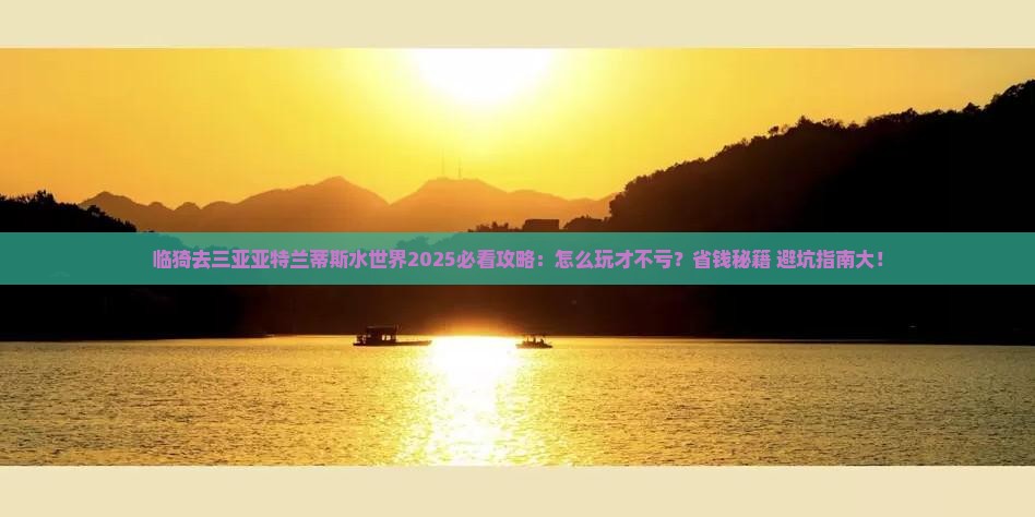 临猗去三亚亚特兰蒂斯水世界必玩地