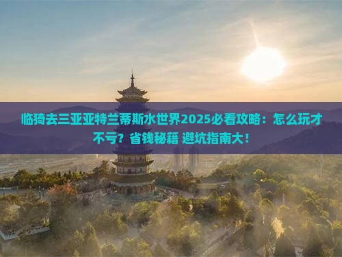 临猗去三亚亚特兰蒂斯水世界必玩地