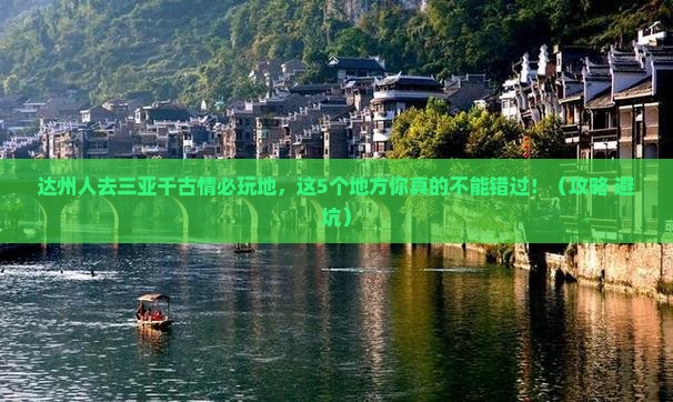 达州去三亚千古情必玩地