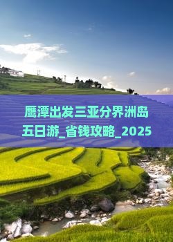 鹰潭出发三亚分界洲岛五日游