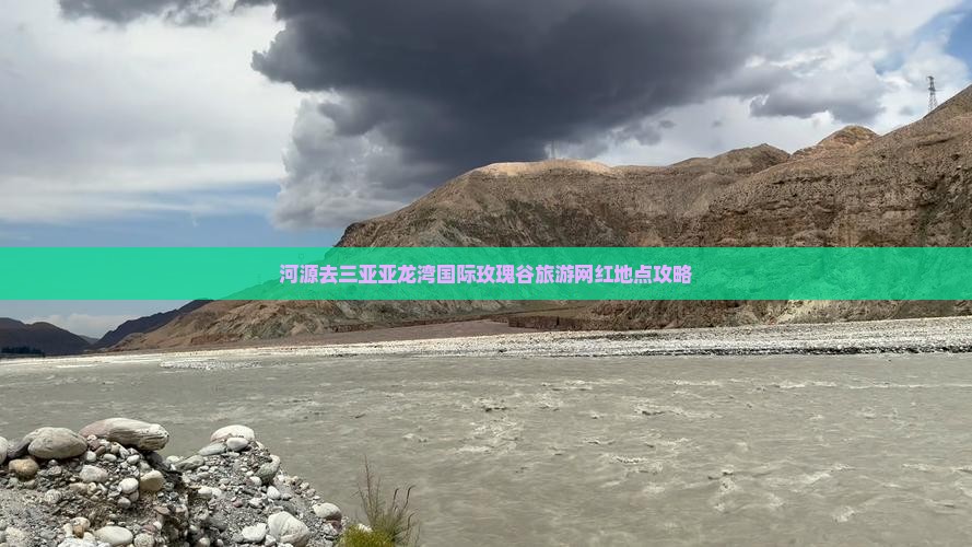 河源去三亚亚龙湾国际玫瑰谷旅游网红地点