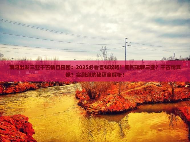南阳出发三亚千古情自由团