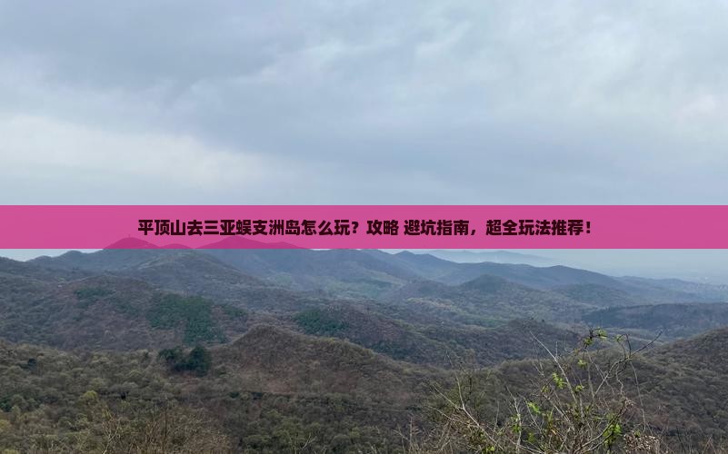 平顶山去三亚蜈支洲岛哪里玩