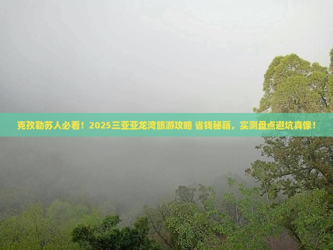 克孜勒苏去三亚亚龙湾旅游打卡点