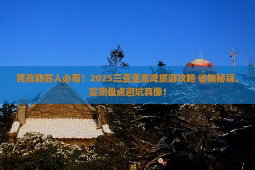 克孜勒苏去三亚亚龙湾旅游打卡点