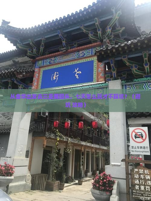 金华出发三亚鹿回头七日游