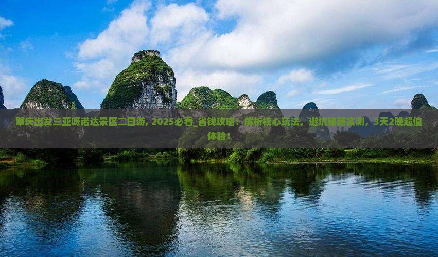 肇庆出发三亚呀诺达景区二日游
