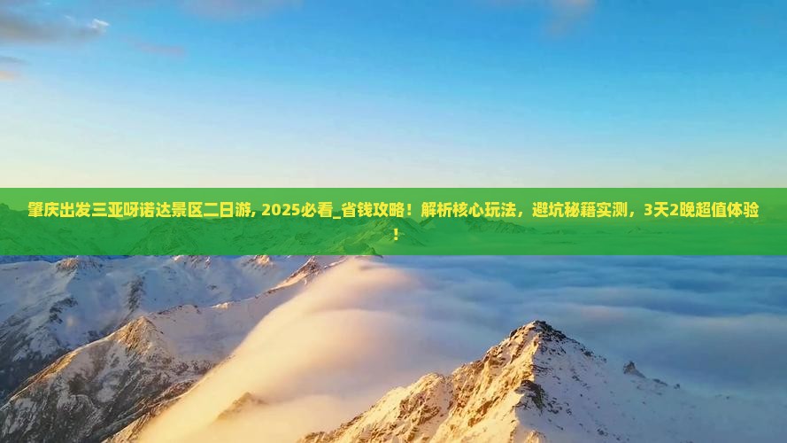 肇庆出发三亚呀诺达景区二日游