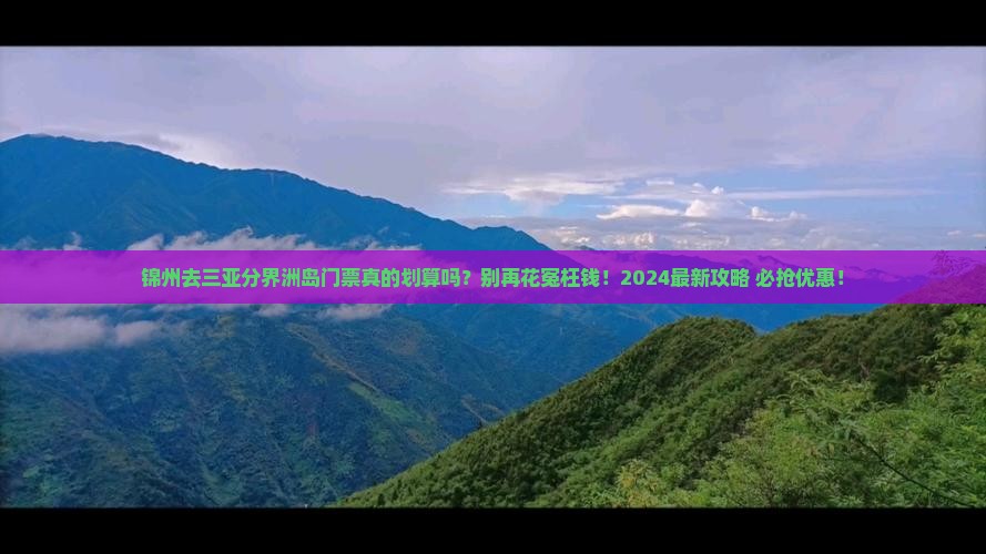 锦州去三亚分界洲岛门票