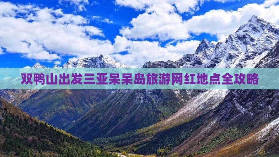 双鸭山出发三亚呆呆岛旅游网红地点