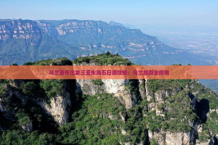 乌兰察布出发三亚小东海五日游