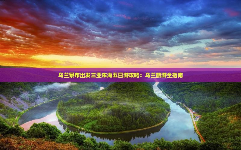乌兰察布出发三亚小东海五日游