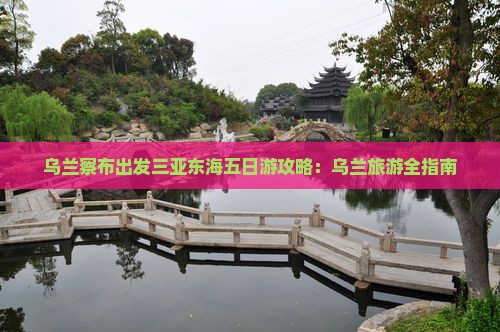 乌兰察布出发三亚小东海五日游