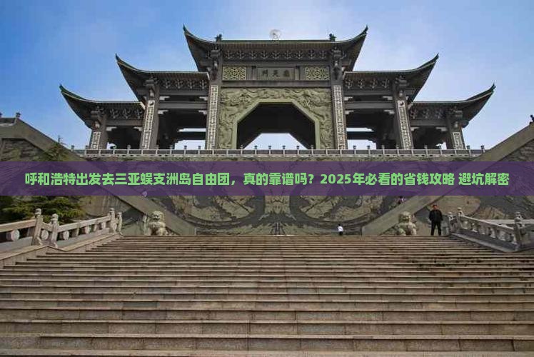 呼和浩特前往三亚蜈支洲岛自由团