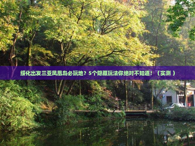 绥化出发三亚凤凰岛必玩地
