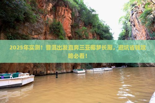 普洱出发三亚椰梦长廊旅游打卡点
