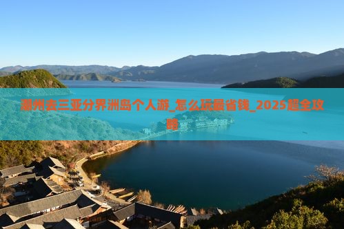 潮州去三亚分界洲岛个人游
