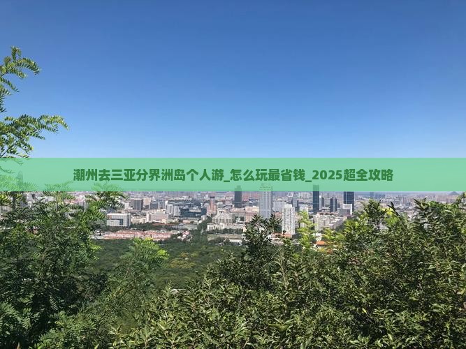 潮州去三亚分界洲岛个人游