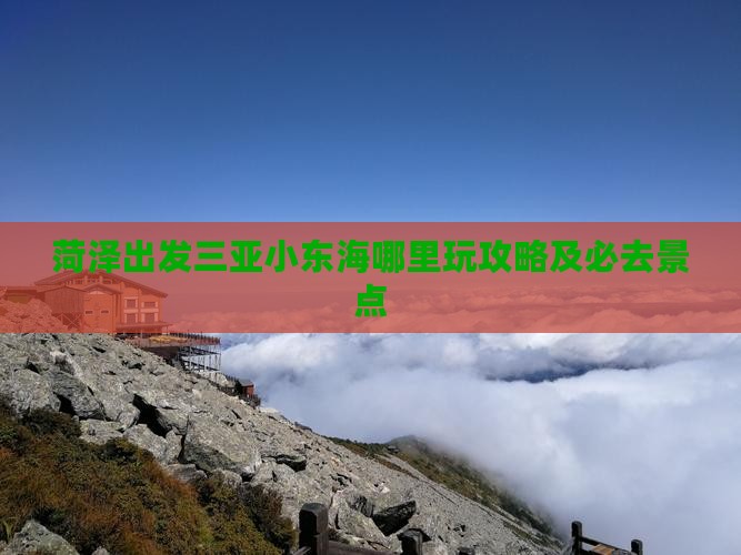 菏泽出发三亚小东海哪里玩 菏泽出发三亚小东海哪里玩
