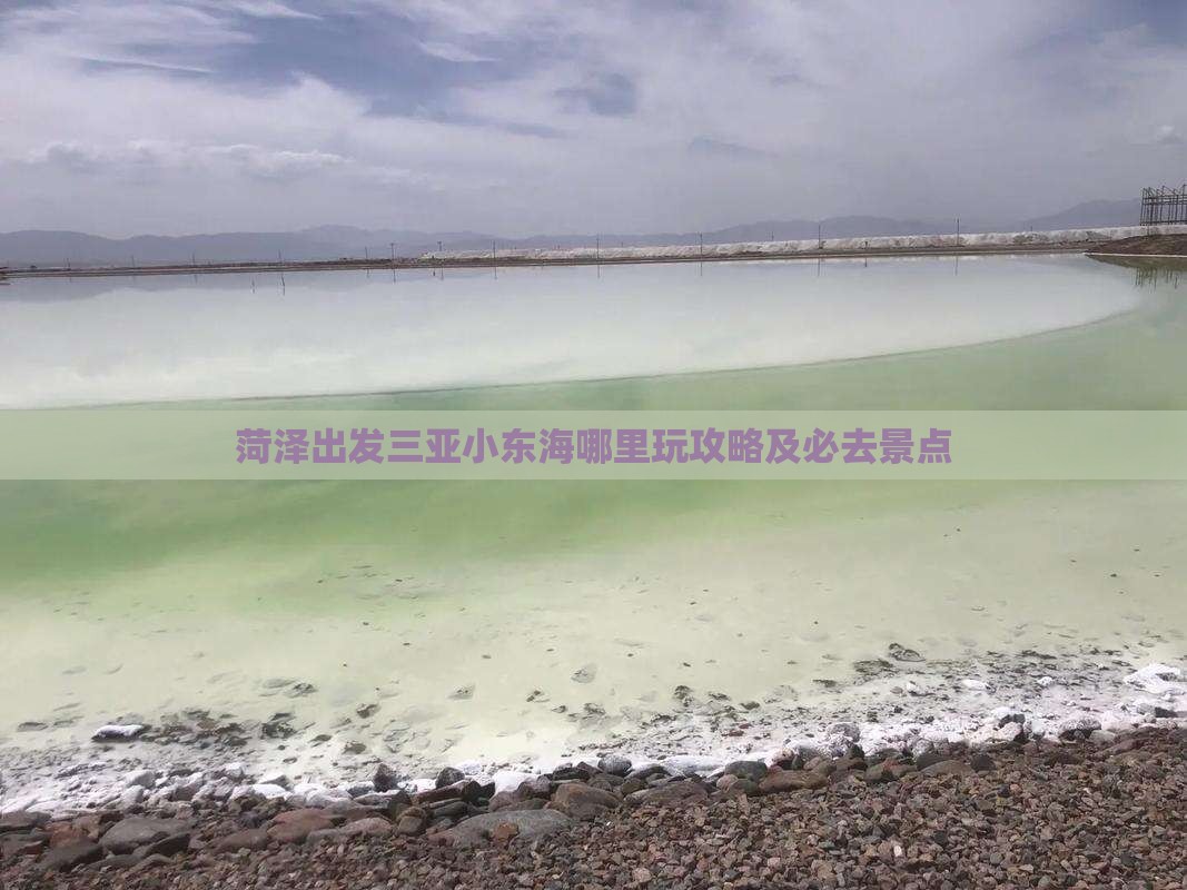 菏泽出发三亚小东海哪里玩 菏泽出发三亚小东海哪里玩