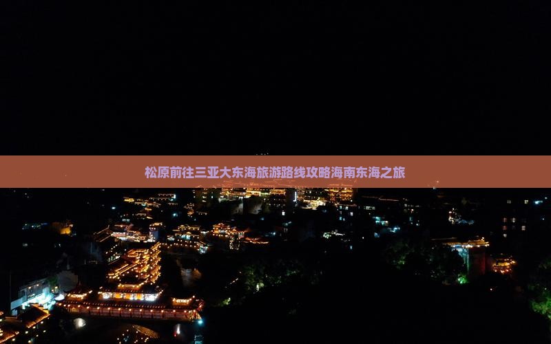 松原前往三亚大东海旅游